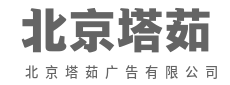 好广告，自己会开口讲故事-北京塔茹广告有限公司